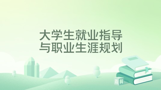 大学生就业指导与职业生涯规划（2020年清华大学出版社出版的图书）