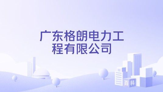 广东格朗电力工程有限公司