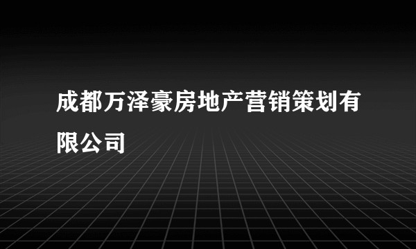 成都万泽豪房地产营销策划有限公司