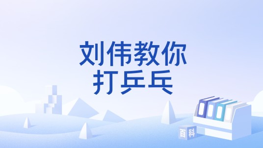 刘伟教你打乒乓