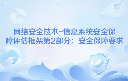 网络安全技术-信息系统安全保障评估框架第2部分：安全保障要求