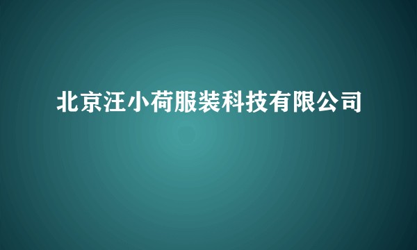 北京汪小荷服装科技有限公司