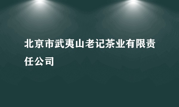 北京市武夷山老记茶业有限责任公司