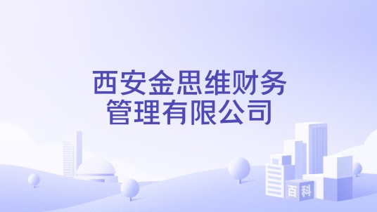 西安金思维财务管理有限公司