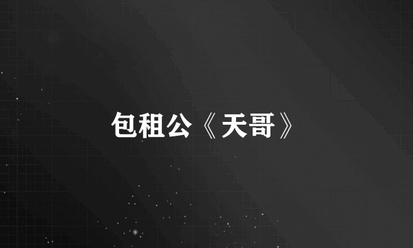 包租公《天哥》