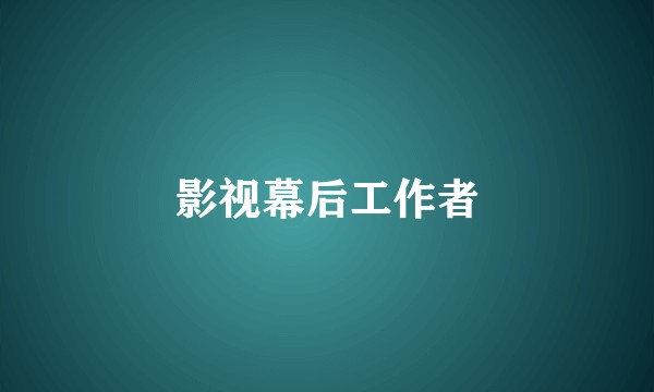 影视幕后工作者