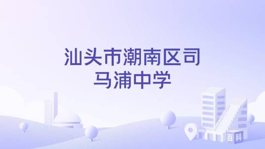 汕头市潮南区司马浦中学