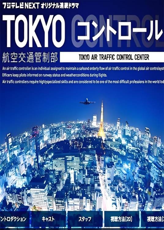 东京航空交通管制部