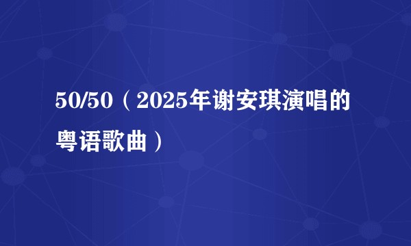50/50（2025年谢安琪演唱的粤语歌曲）