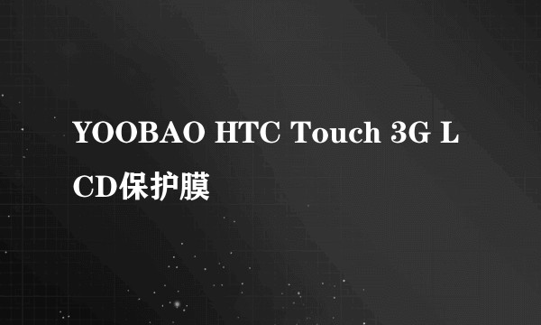 YOOBAO HTC Touch 3G LCD保护膜