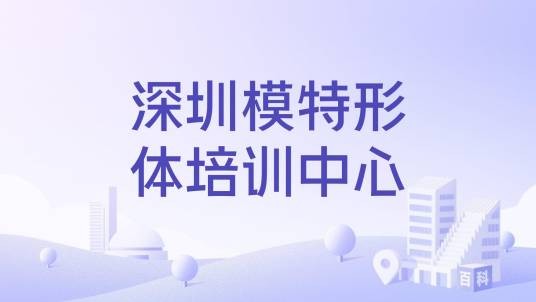 深圳模特形体培训中心