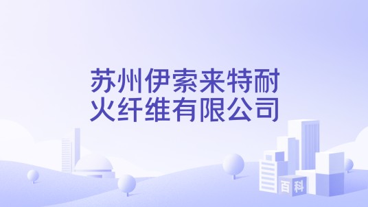 苏州伊索来特耐火纤维有限公司
