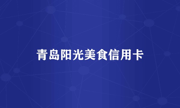 青岛阳光美食信用卡