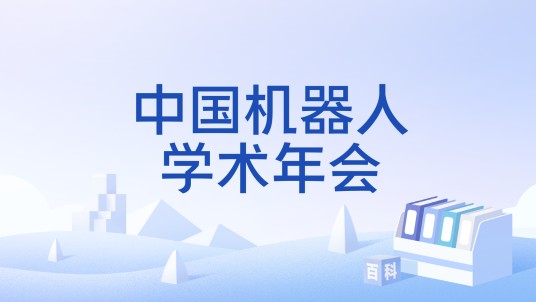 中国机器人学术年会