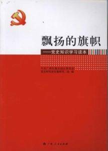 飘扬的旗帜：党史知识学习读本