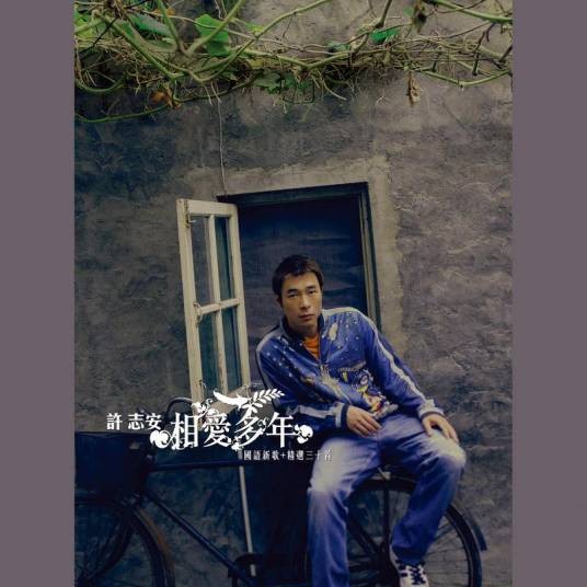 人来人往（许志安演唱的歌曲）