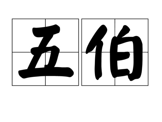 五伯