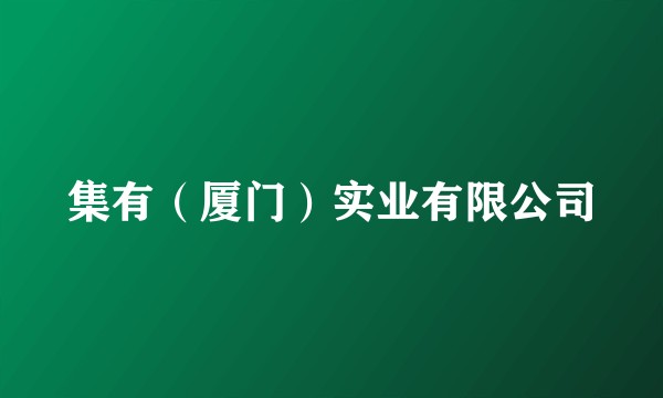 集有（厦门）实业有限公司