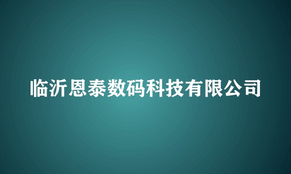 临沂恩泰数码科技有限公司