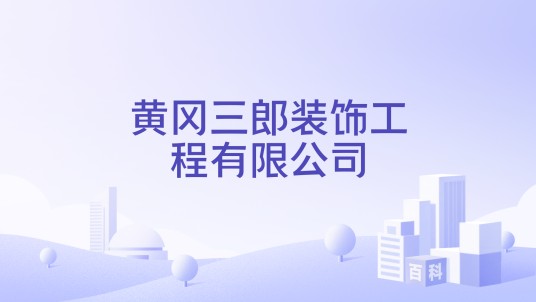 黄冈三郎装饰工程有限公司
