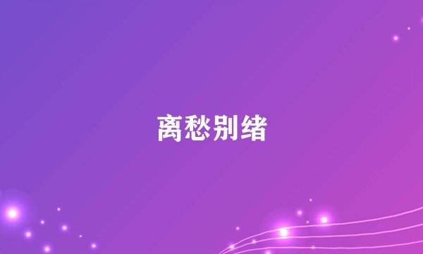 离愁别绪