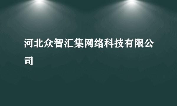 河北众智汇集网络科技有限公司