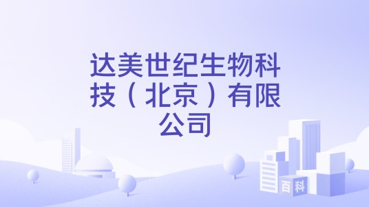 达美世纪生物科技（北京）有限公司