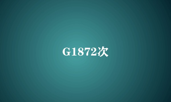G1872次