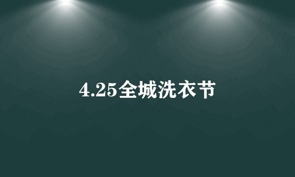 4.25全城洗衣节