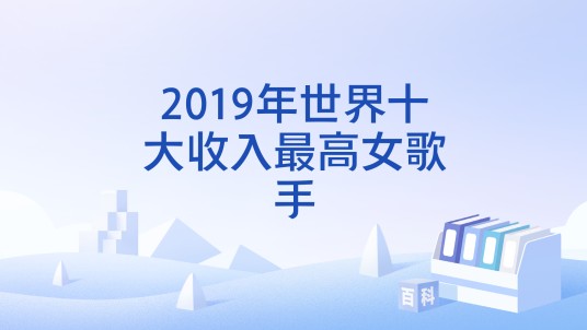 2019年世界十大收入最高女歌手