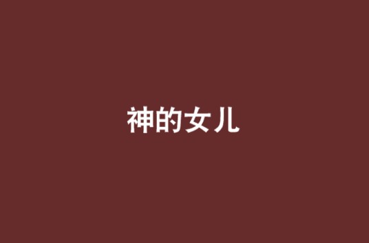 神的女儿