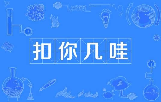 扣你几哇