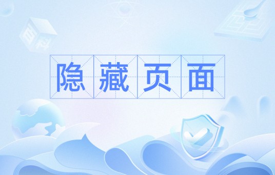 隐藏页面