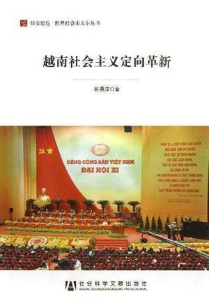 越南社会主义定向革新