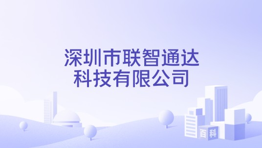 深圳市联智通达科技有限公司