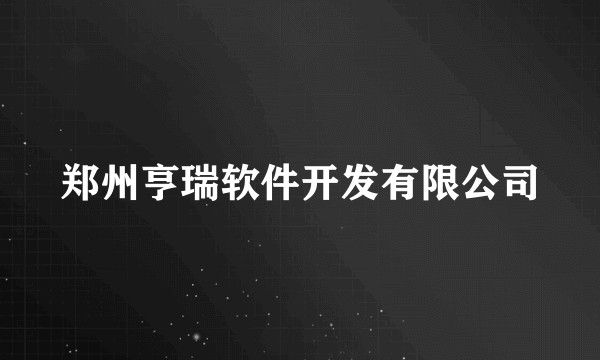 郑州亨瑞软件开发有限公司