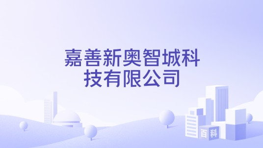 嘉善新奥智城科技有限公司