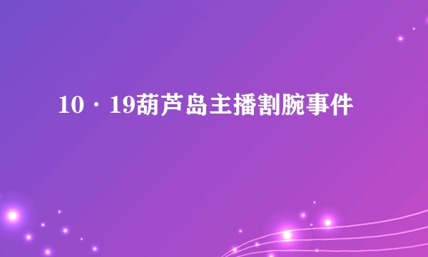 10·19葫芦岛主播割腕事件
