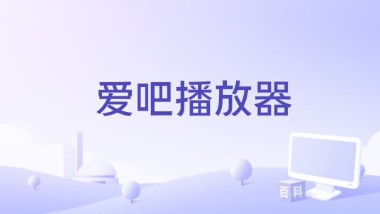 爱吧播放器