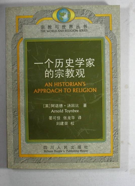 一个历史学家的宗教观（1956年牛津大学出版社出版的图书）