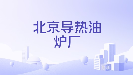 北京导热油炉厂