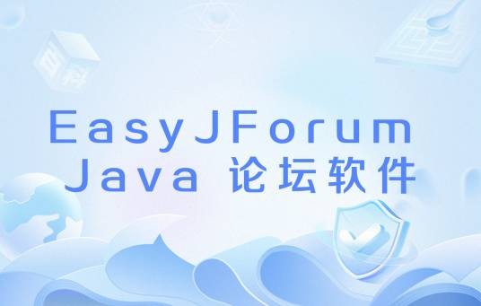 EasyJForum Java 论坛软件