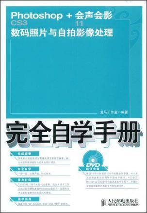 Photoshop CS3+会声会影11数码照片与自拍影像处理完全自学手册