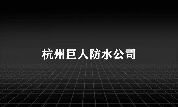 杭州巨人防水公司