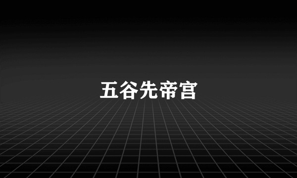 五谷先帝宫