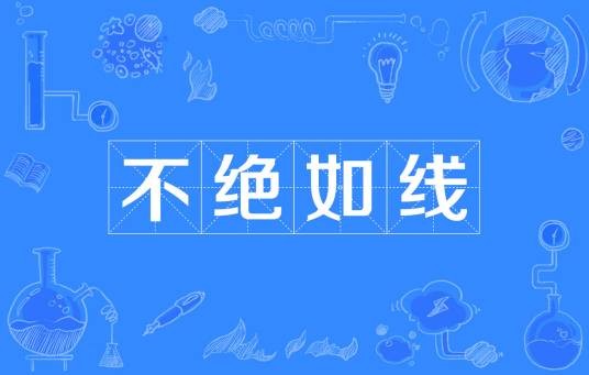 不绝如线