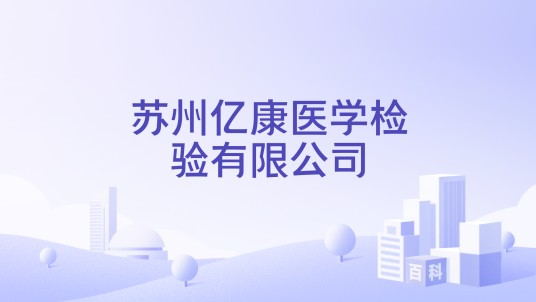 苏州亿康医学检验有限公司