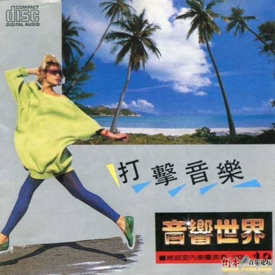打击音乐-音响世界18