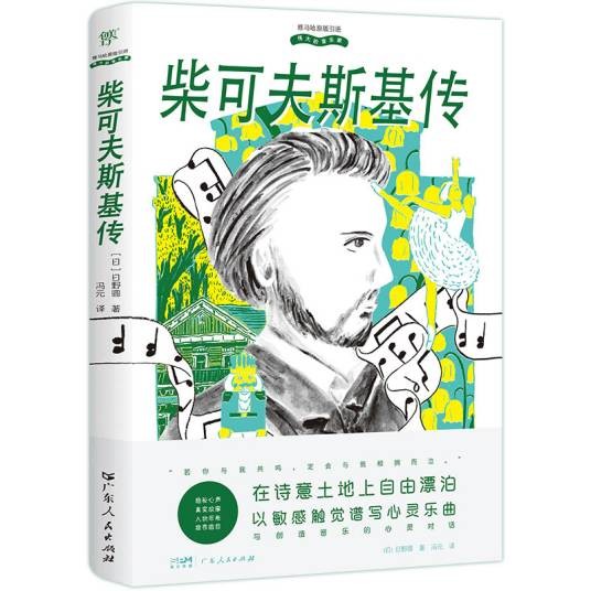 伟大的音乐家：柴可夫斯基传