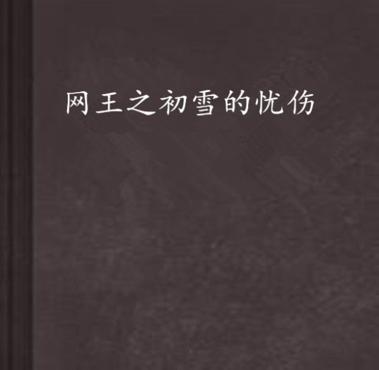 网王之初雪的忧伤